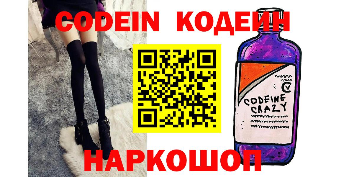 купить наркотик  Вход с VPN  Череповец  Кодеин напиток Lean (лин) 